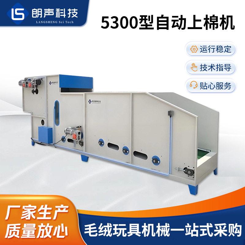 5300型自动上棉机生产厂家 枕头靠垫沙发公仔汽车座椅靠背填充机
