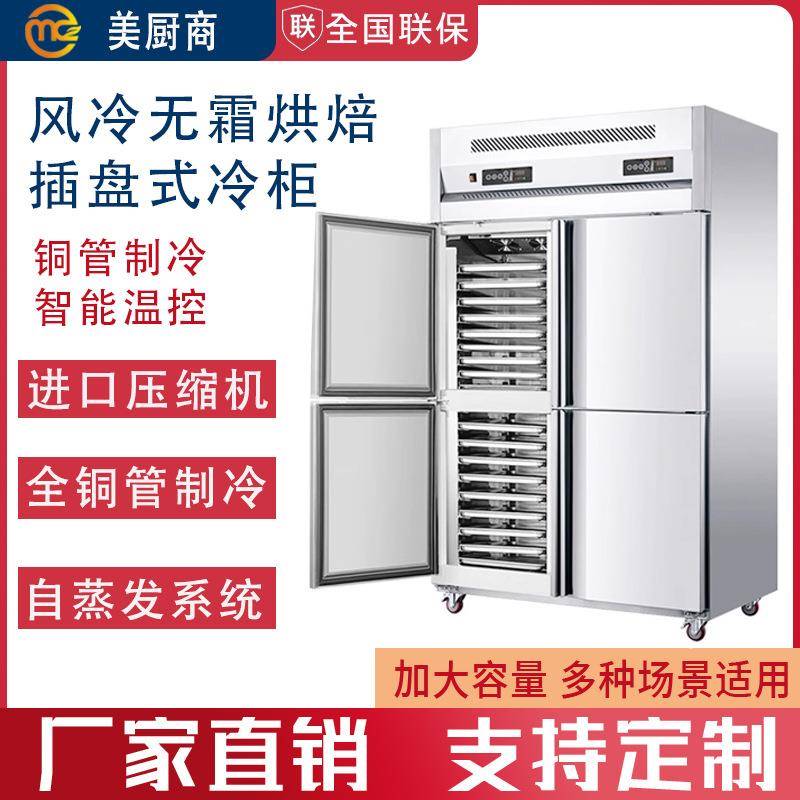 四门冰柜商用冷冻冰箱插盘柜双温烘焙风冷无霜蛋糕面团慕斯冰箱