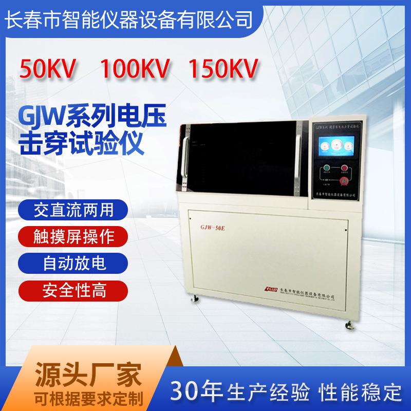 电压击穿试验仪GJW测试绝缘材料橡胶陶瓷试验机电压击穿试验仪