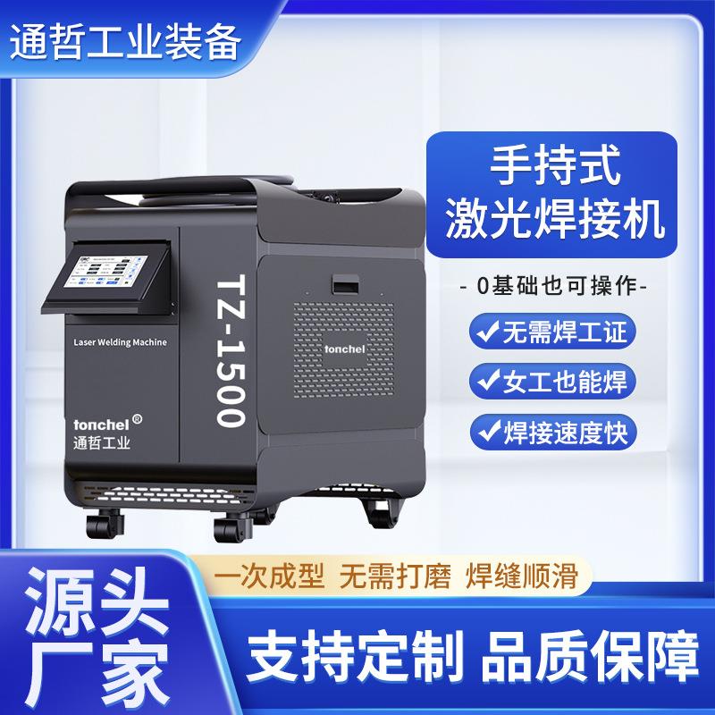 通哲手持式激光焊机钣金五金件焊接1500W小型便携金属激光焊接机