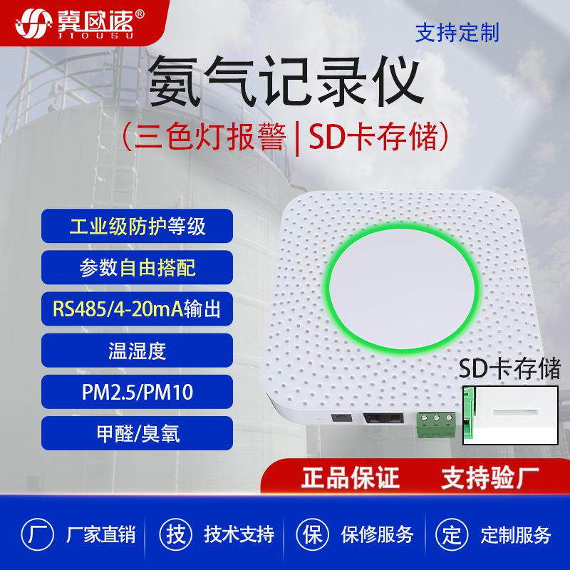 高精度工业级三色灯提示氨气传感器吸顶式设计氨气NH3记录仪