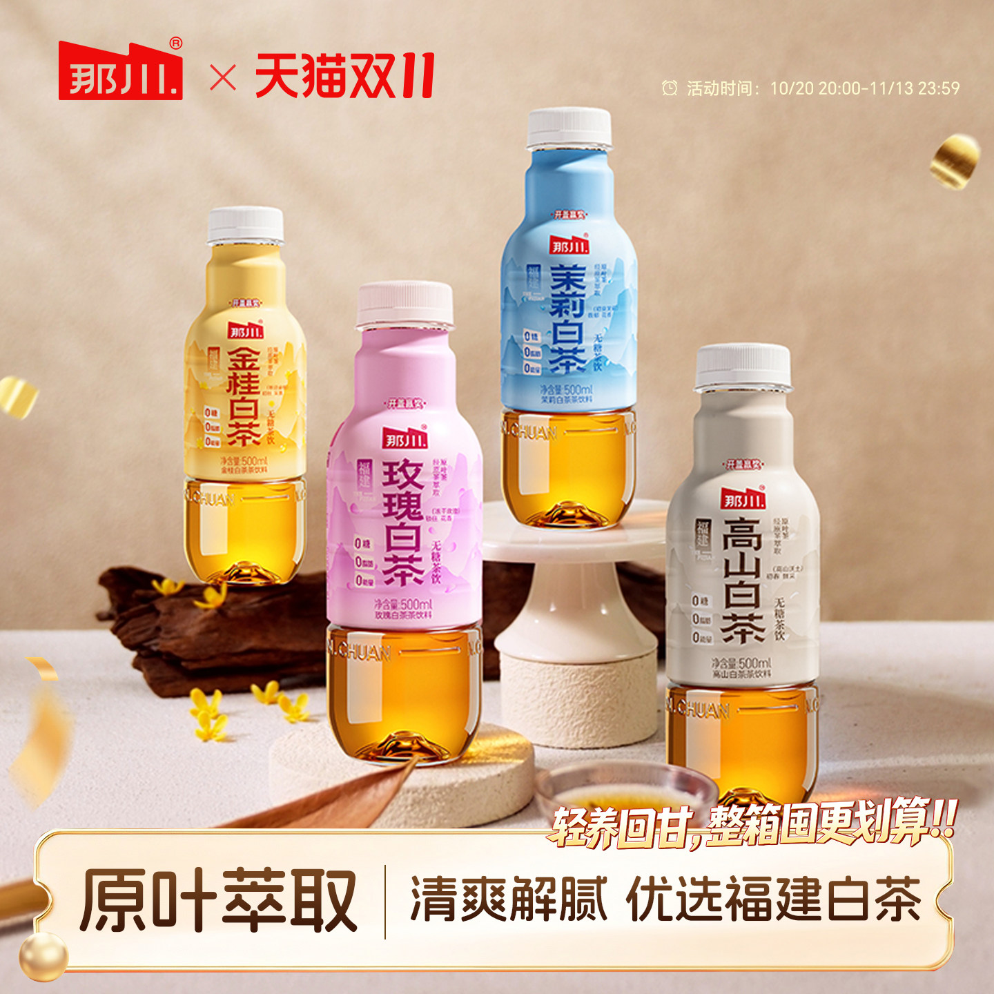 那川 茉莉玫瑰金桂高山白茶无糖茶纯茶饮料500ml*4瓶便携解渴饮品