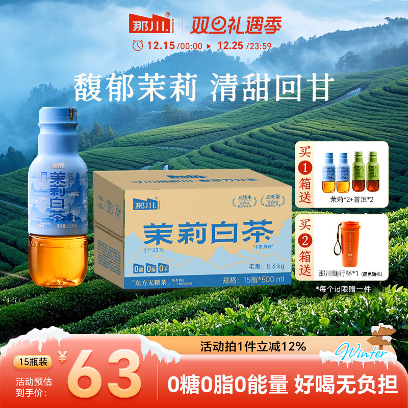 那川茉莉白茶 无糖纯茶饮料原叶萃取0糖0脂0卡饮品500ml*15瓶整箱