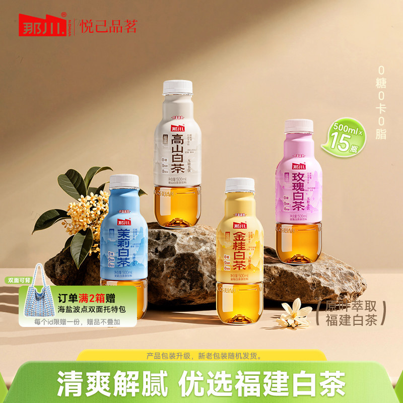那川 高山白茶茉莉金桂玫瑰陈皮无糖茶 500ml*15整箱夏季解渴饮料
