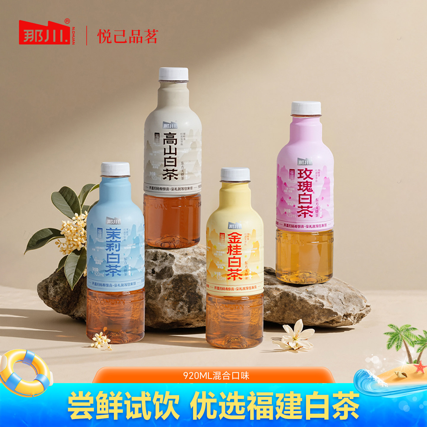 那川 原叶茉莉玫瑰金桂高山白茶无糖纯茶饮料920ml*4大瓶解渴饮品