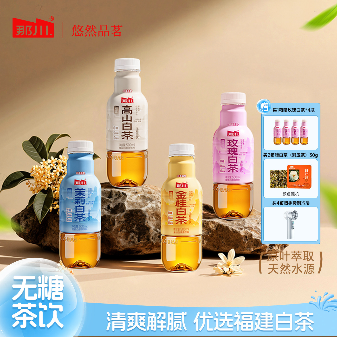 那川 高山白茶茉莉金桂玫瑰陈皮无糖茶饮料 500ml*15夏日解渴饮品