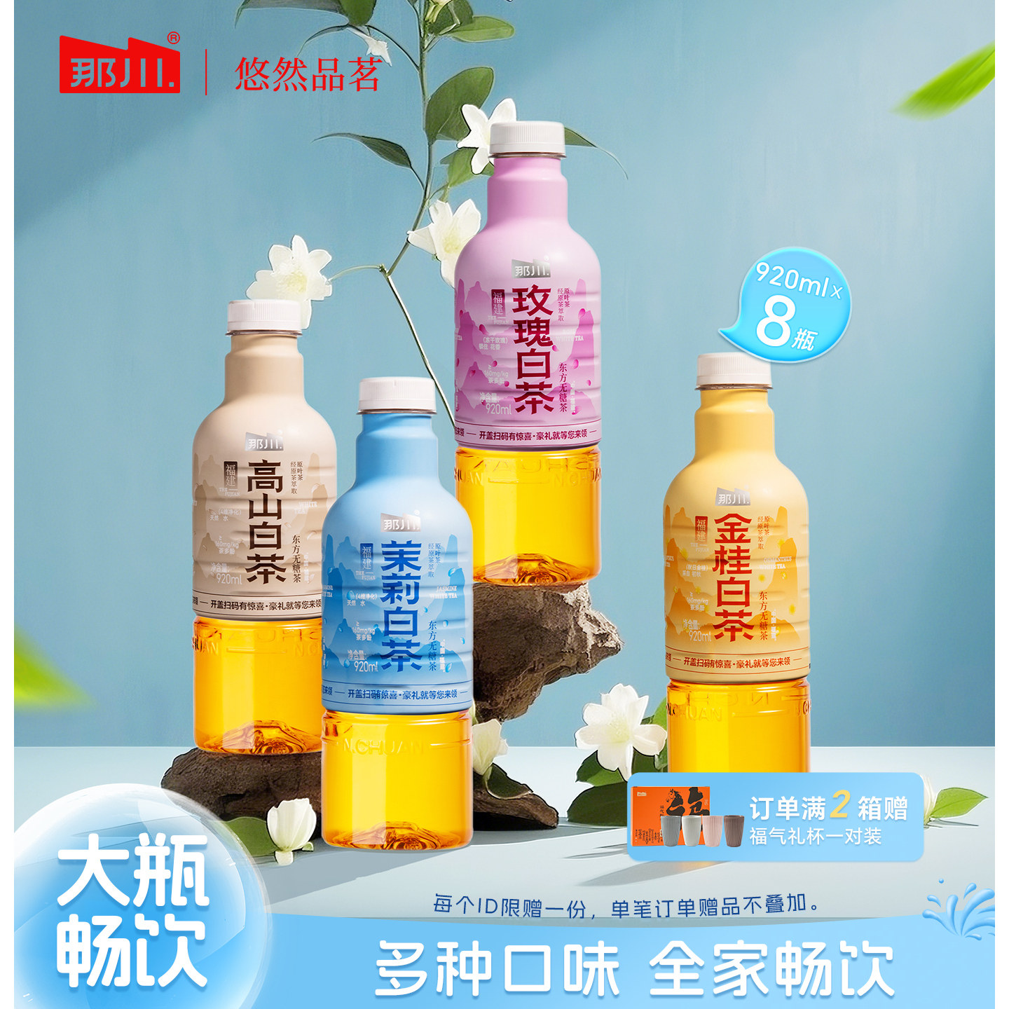 那川茉莉玫瑰金桂高山白茶 无糖纯茶饮料920ml*8整箱夏季解渴饮品