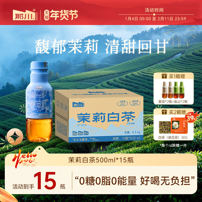 那川茉莉白茶 无糖纯茶饮料原叶萃取0糖0脂0卡饮品500ml*15瓶整箱,咖啡/麦片/冲饮,调味茶饮料,淘宝优惠券,粉丝福利购,淘宝优惠卷