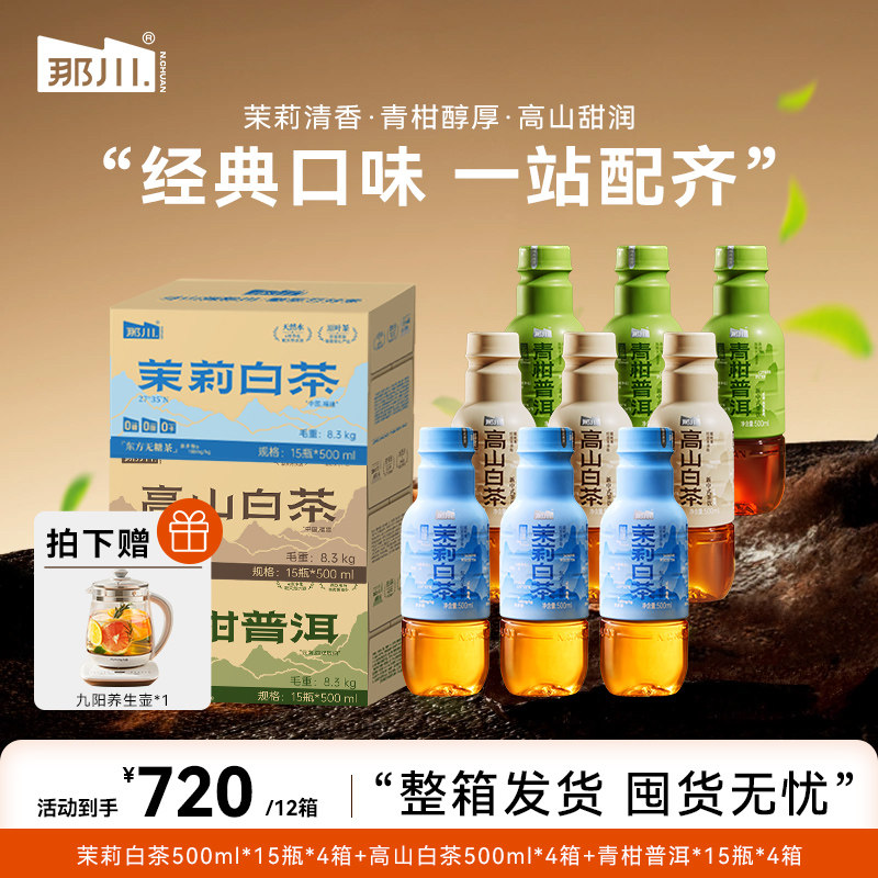 【囤货装】那川高山白茶茉莉青柑普洱无糖纯茶饮料 团购批发12箱