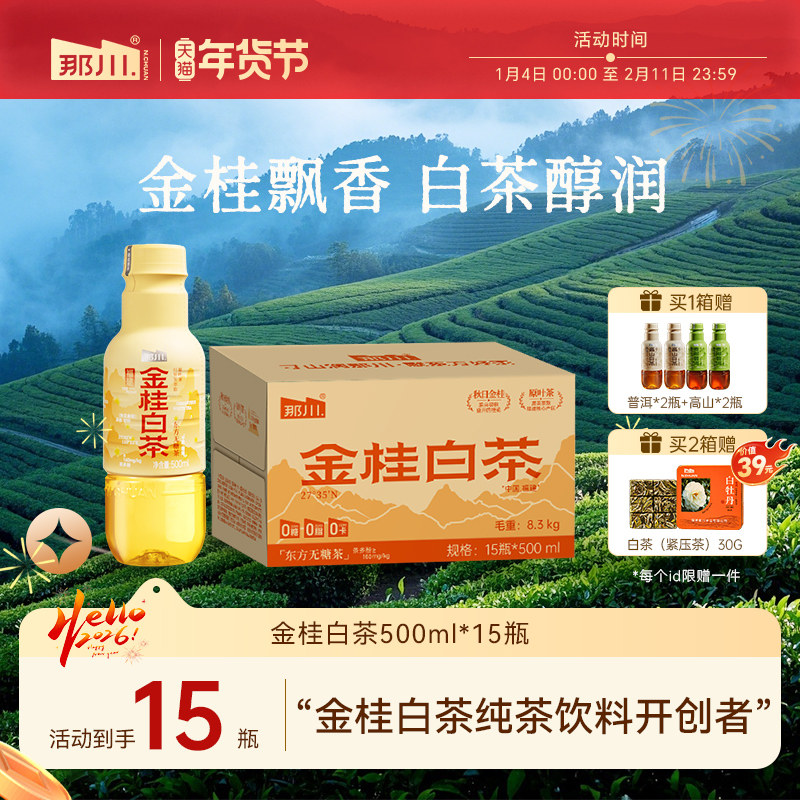 那川 金桂白茶无糖原叶纯茶饮料 500ml*15瓶/整箱0糖0卡0脂饮品,咖啡/麦片/冲饮,调味茶饮料,淘宝优惠券,粉丝福利购,淘宝优惠卷