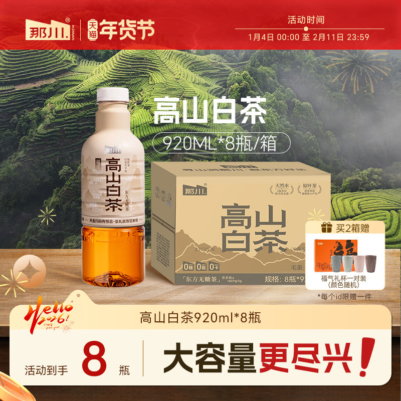 那川 高山白茶无糖纯茶饮料920ml*8瓶/箱 0糖0卡解渴饮品大瓶,咖啡/麦片/冲饮,调味茶饮料,淘宝优惠券,粉丝福利购,淘宝优惠卷