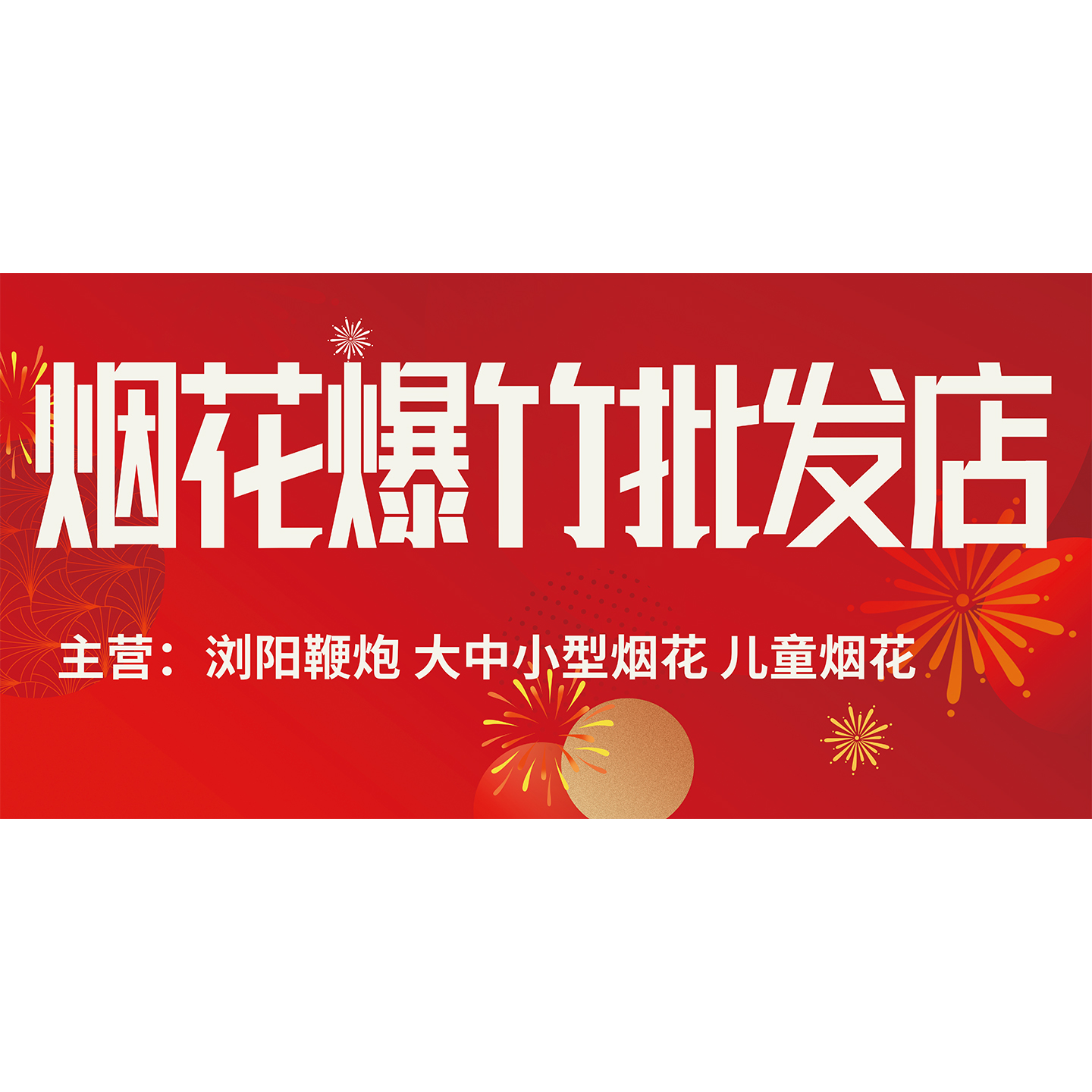 烟花爆竹批发广告海报墙贴商店超市小卖铺装饰画新款户外宣传贴纸