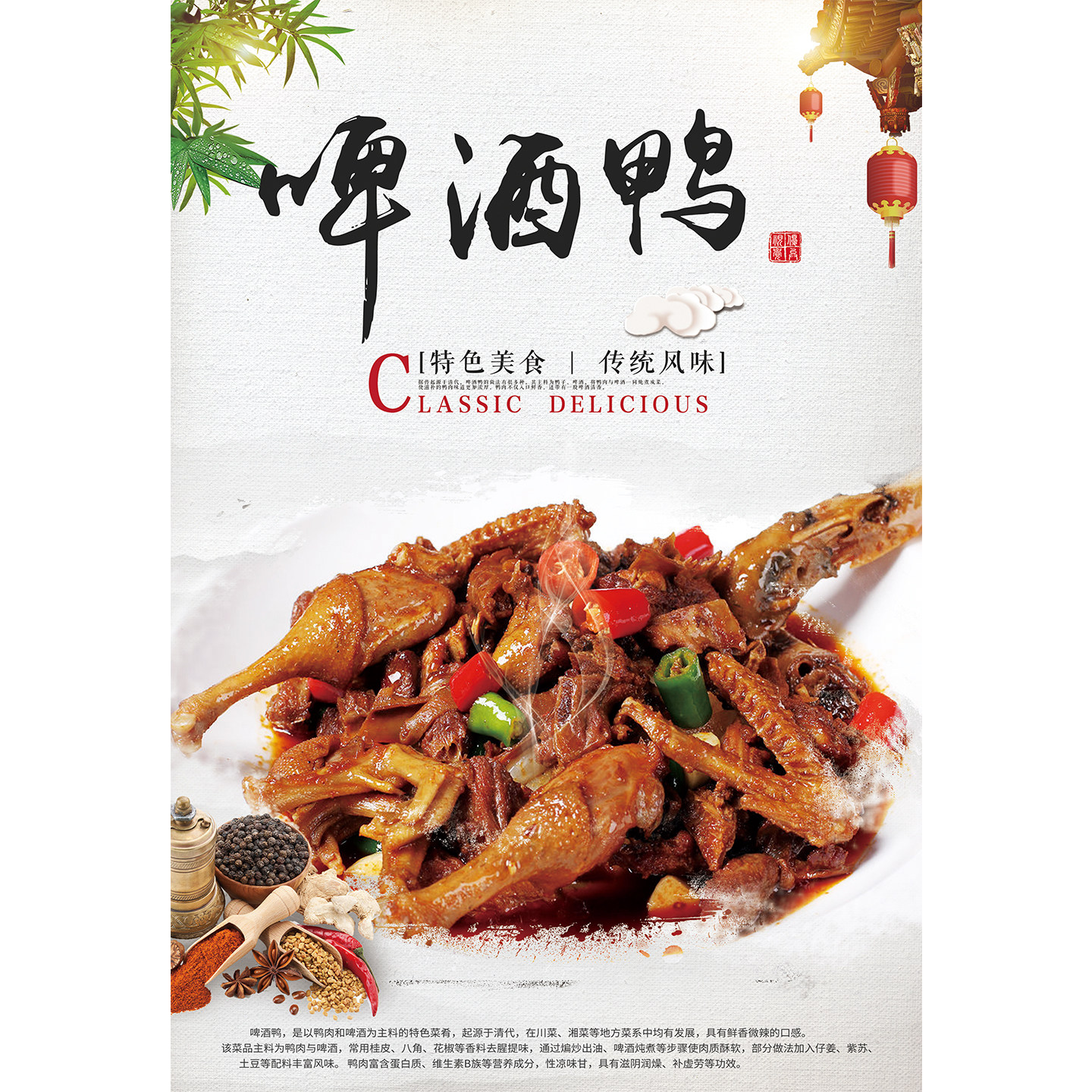 啤酒鸭广告贴纸川菜馆饭店海报装饰画美食图片餐厅农家乐展板墙贴