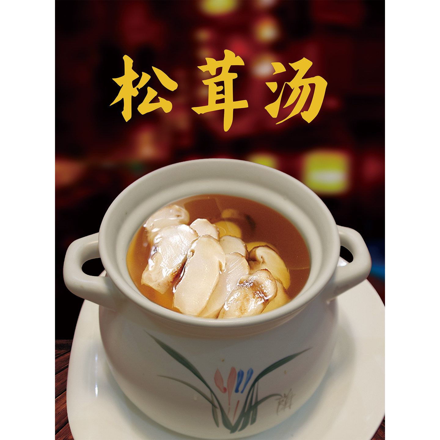 松茸汤广告海报贴纸汤品炖汤饭店图片装饰画野生菌火锅餐厅墙贴画