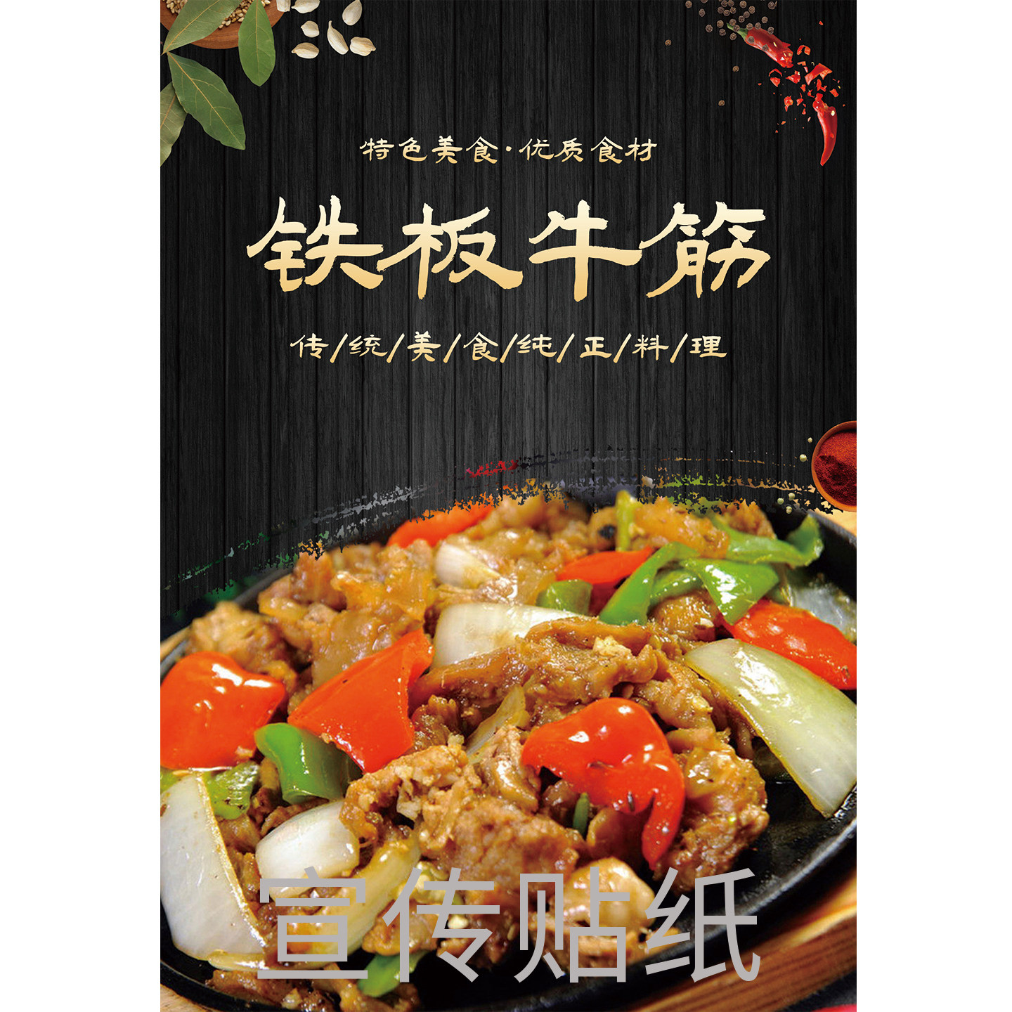 铁板牛筋广告海报贴纸菜馆火锅饭软装墙贴