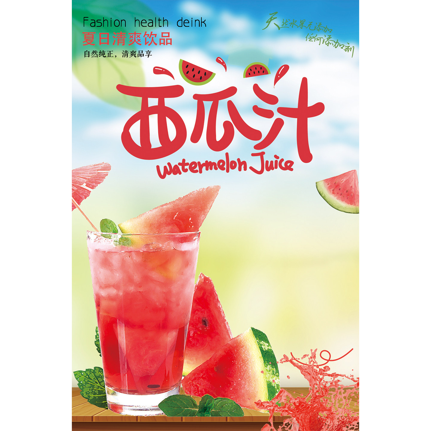 西瓜汁广告海报贴纸果茶奶茶店图片装饰画冰镇冷饮糖水铺宣传墙贴