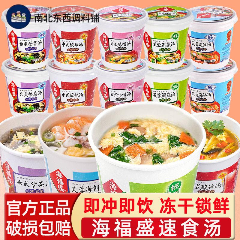 海福盛芙蓉鲜蔬汤即食汤料包方便蔬菜杯紫菜番茄鸡蛋速溶冲泡即食