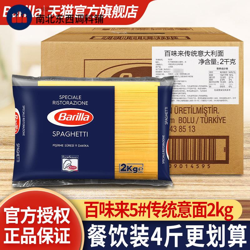 百味来#5传统意大利面 面2kg大袋进口Barilla意粉直形餐饮装商用