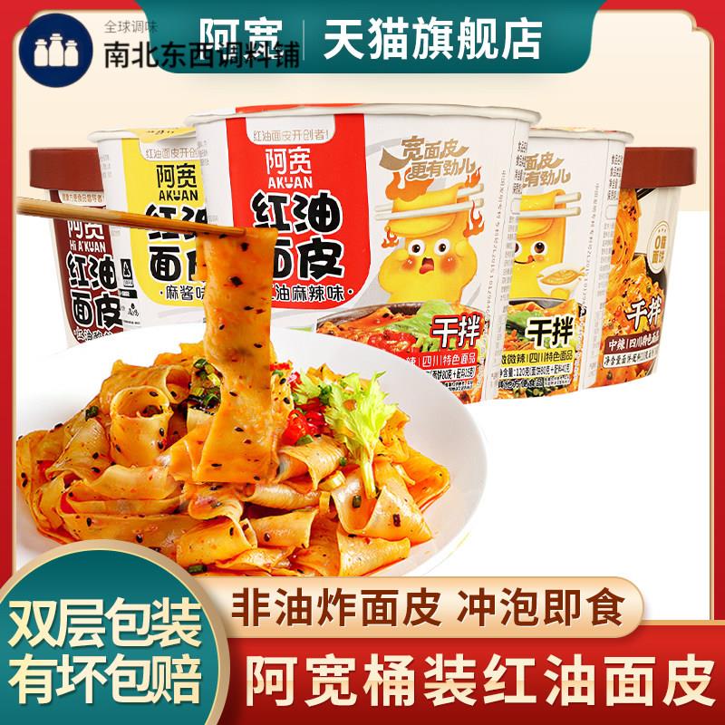 正品阿宽红油面皮桶装麻酱泡面盒装宽面泡面方便速食拌面旗舰店