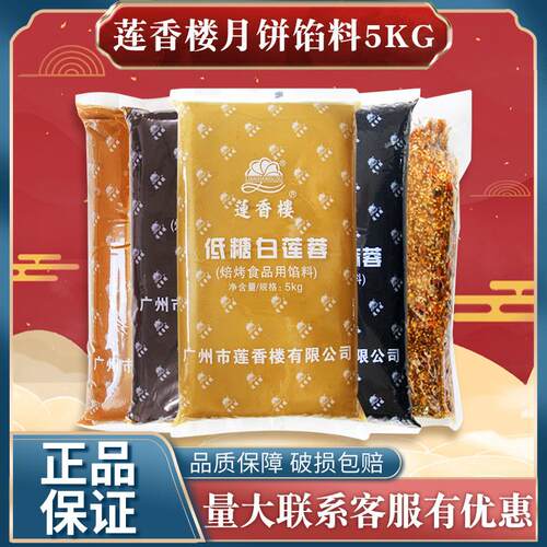 莲香楼低糖纯白莲蓉5kg红豆沙栗子蓉五仁奶黄凤梨黑芝麻月饼馅料