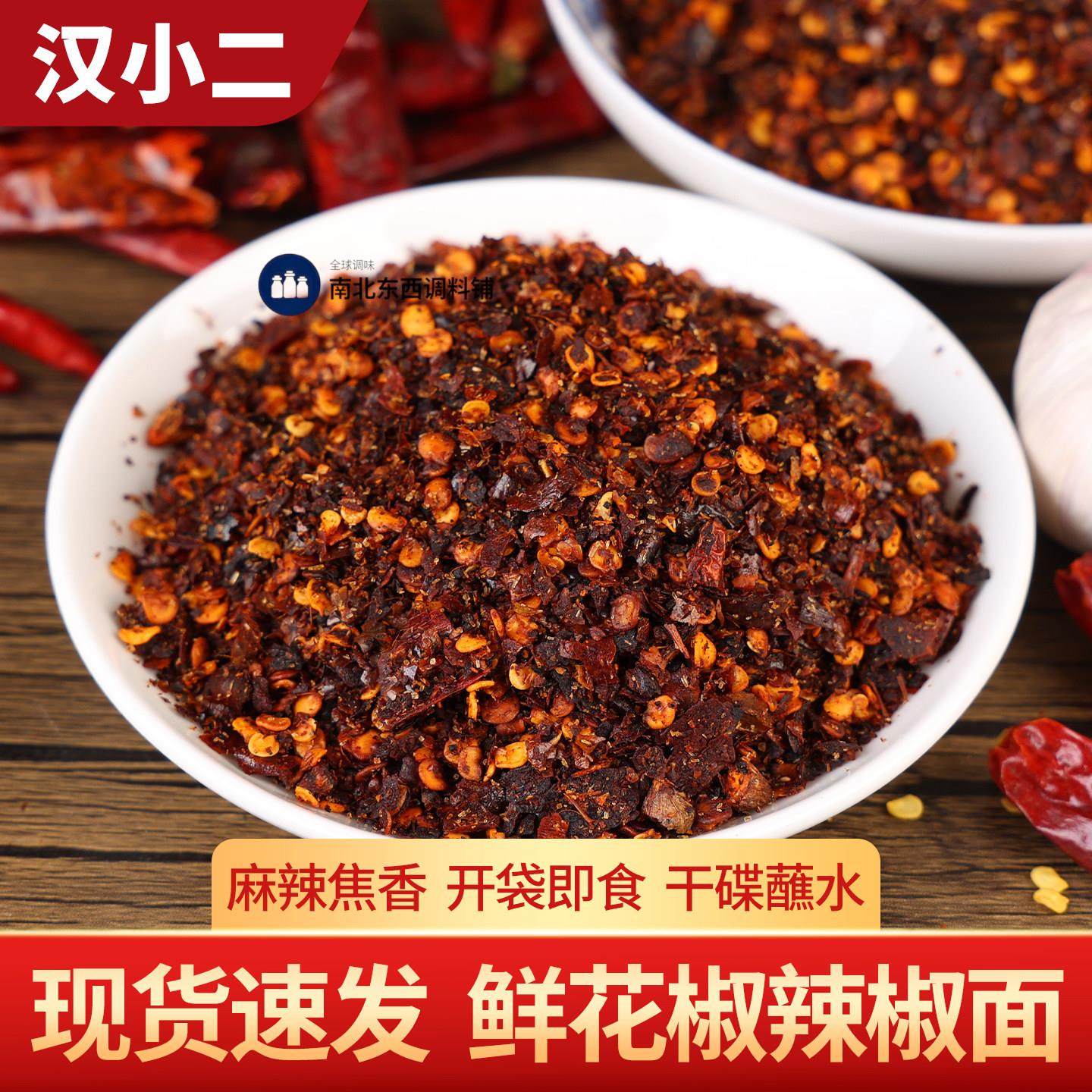 汉小二鲜花椒辣椒面250g 贵州特产烙锅烧烤撒料火锅蘸水干碟蘸料