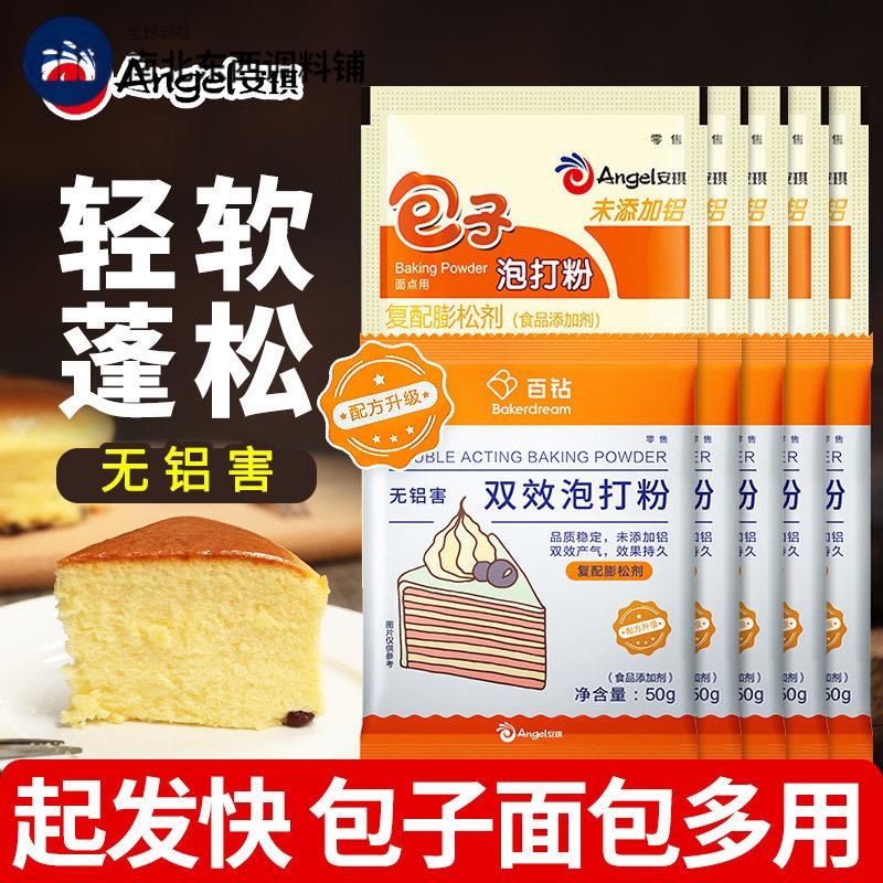 安琪百钻无铝害双效泡打粉50g*10袋家用食用蓬松剂发面烘焙酵母粉