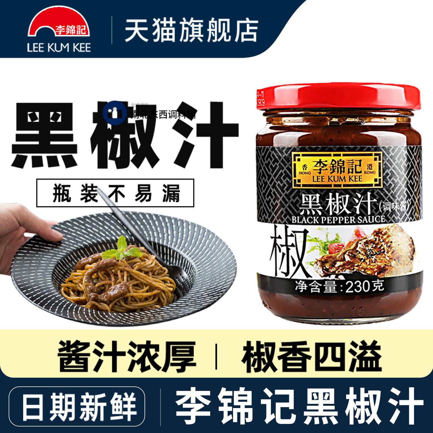 李锦记黑椒汁230g玻璃瓶装家用牛排黑胡椒酱意大利面 面酱黑椒酱