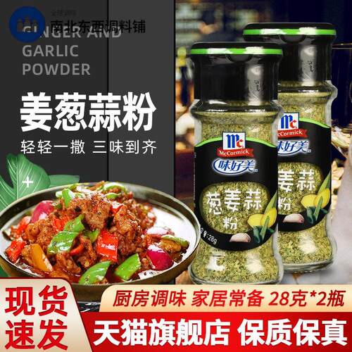 味好美葱姜蒜粉28g*2瓶 家用炒菜提味撒料蒜香姜蒜葱粉生姜大蒜粉