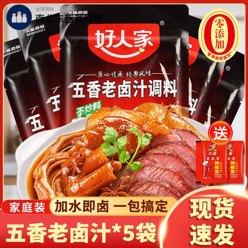 好人家五香老卤汁四川卤味调料制卤肉秘配方卤水汁料包卤料包旗舰
