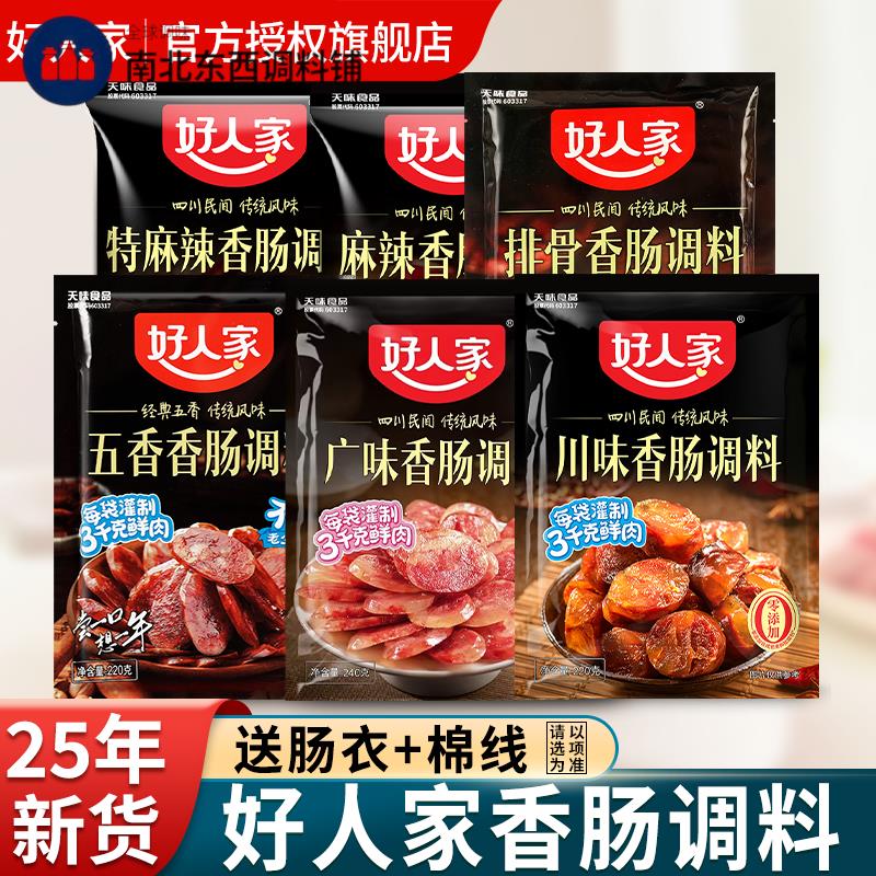 好人家香肠调料四川五香麻辣味腊肠灌肠官方正品调味料旗舰店