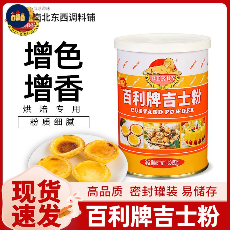 百利吉士粉布丁粉蛋挞蛋糕家用油炸面 面包月饼烘焙原料速溶卡士