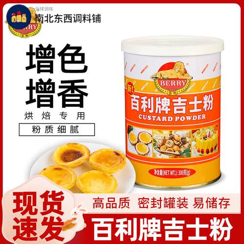 百利吉士粉布丁粉蛋挞蛋糕家用油炸面 面包月饼烘焙原料速溶卡士