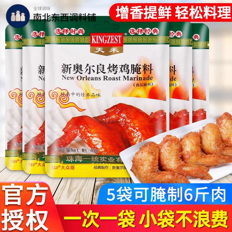 天禾新奥尔良烤翅腌料粉微辣家用腌制料烤肉蜜汁烤鸡翅烧烤调味料