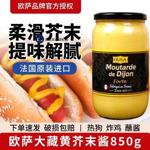 法国进口欧萨大藏黄芥末酱850g法式芥黄酱寿司沙拉汉堡炸鸡烤肉酱