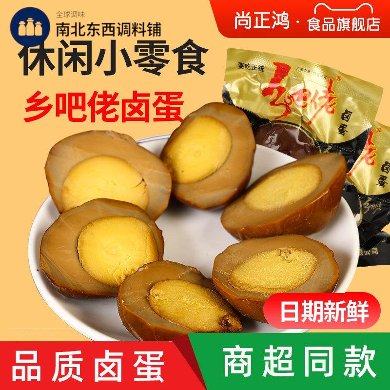 乡巴佬乡吧佬香卤蛋五香盐焗卤鸡蛋熟食休闲宿舍零食小吃旗舰店