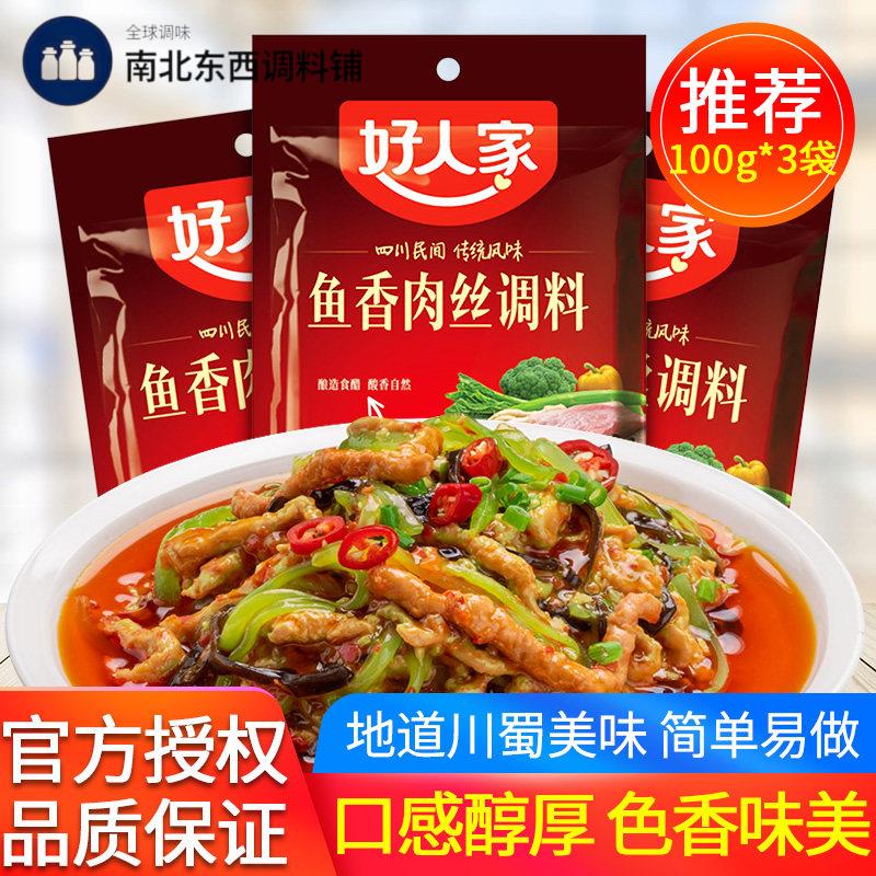 正宗好人家鱼香肉丝调味酱100g*3袋川菜肉炒鸡茄子丝煲仔饭酱料包