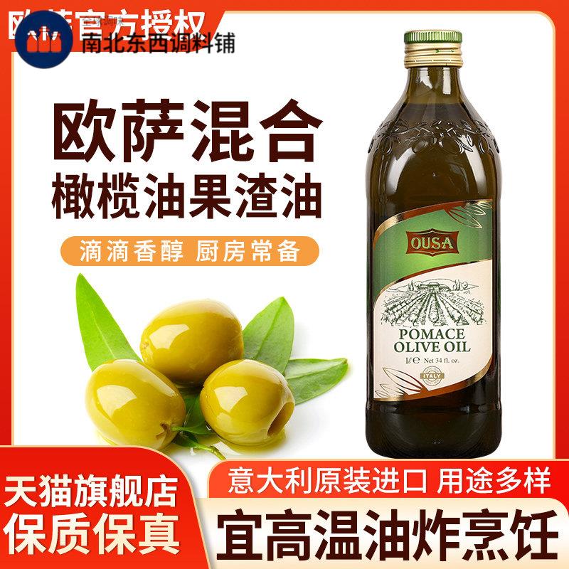进口欧萨油橄榄果渣油食用油1L 家用小瓶油炸炒菜烹饪低健脂餐身