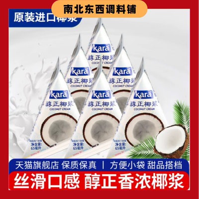 Kara佳乐椰浆65ml*6个家用小包装原装进口椰奶椰汁西米露甜品材料