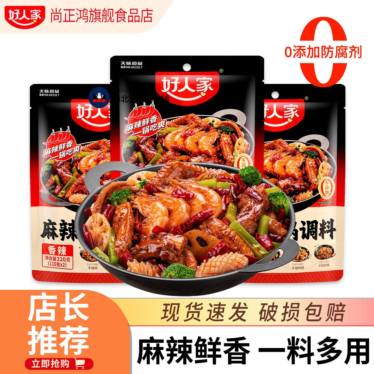 好人家麻辣香锅底料3袋 调料包家用小包装炒料火锅调味干锅酱商用