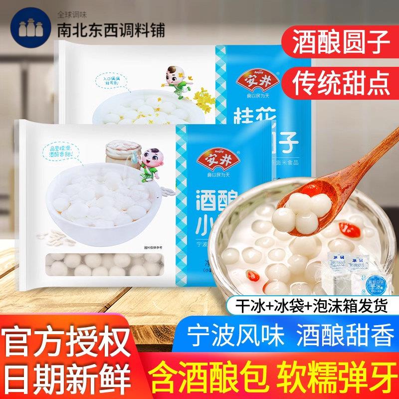 安井酒酿桂花小圆子250g*2袋冷冻糯米小汤圆家用无馅甜汤醪糟丸子