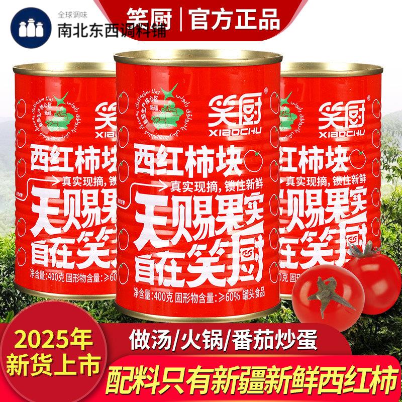 新疆笑厨西红柿番茄罐头400g 番茄块家用无添加色素0脂肪旗舰店