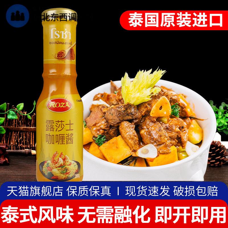泰国进口露莎士黄咖哩酱280g家用义大利面拌饭调味咖哩鱼蛋泰式嘎
