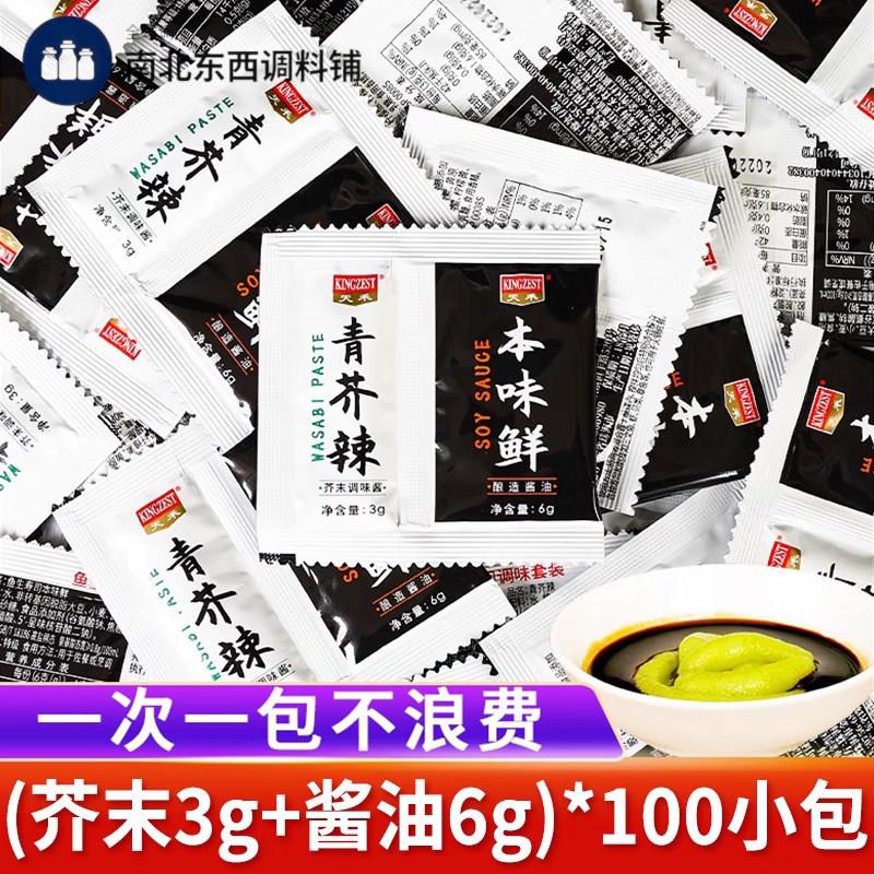 芥末青芥辣酱油组合9g*100包家用寿司二合一小包装鲑鱼刺身酱油
