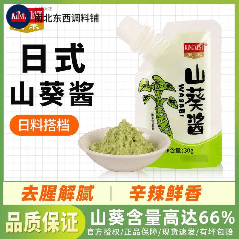 天禾山葵酱30g 小包装寿司日韩料理调味酱鲑鱼芥末辣根酱青芥辣