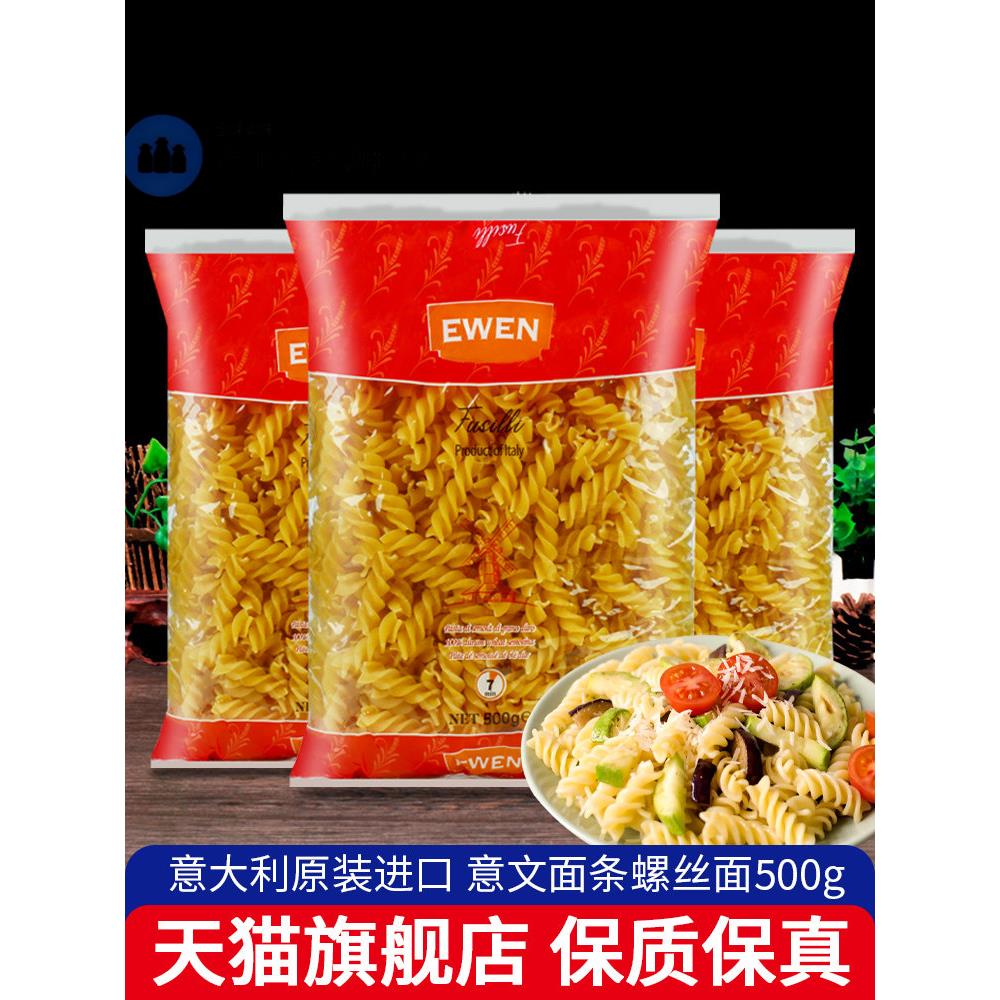 进口意文意大利面条螺丝面500g*3袋螺旋形家用速食意粉意面通心粉