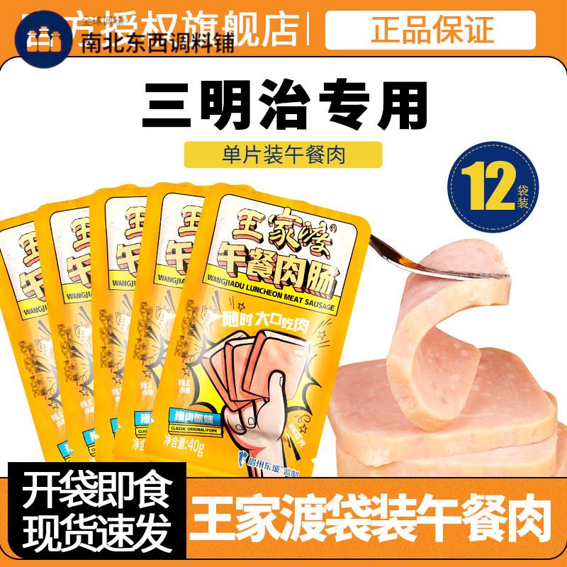 王家渡午餐肉肠猪肉原味480g三明治专用单片拆袋即食独立小包装
