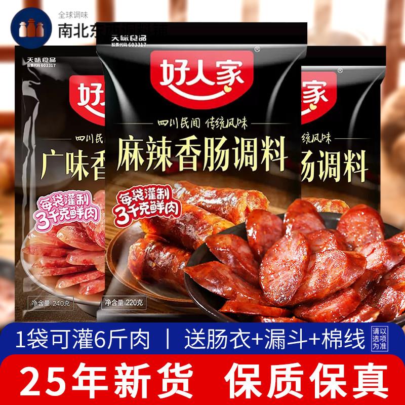 【新货】正宗好人家香肠调料四川腊肠灌肠料调味料麻辣广味五香味