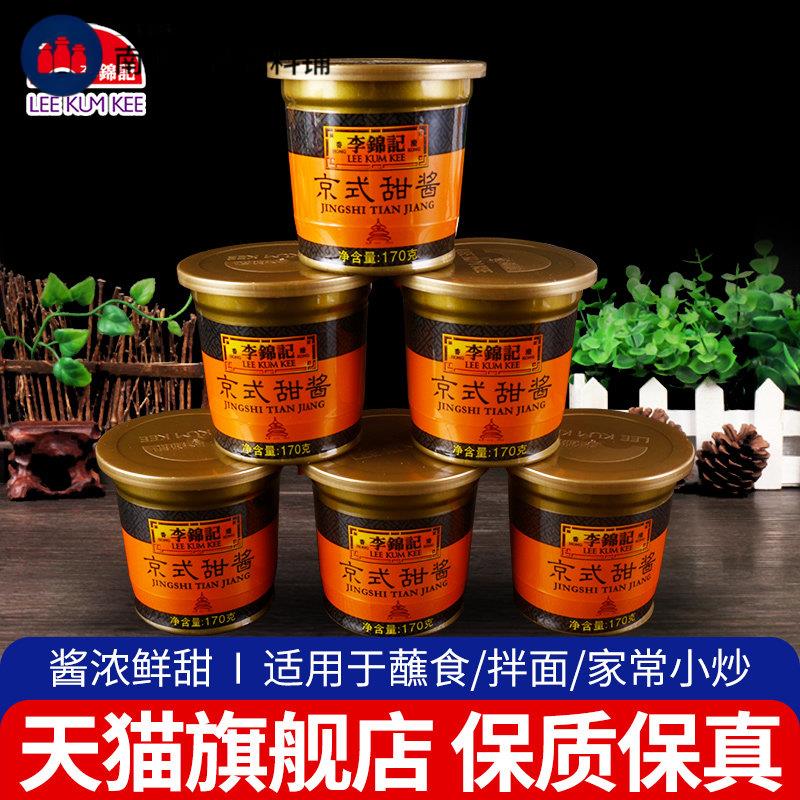 正宗李锦记京式甜酱170g*6杯手抓饼北京烤鸭蘸酱炸酱面家用甜面酱
