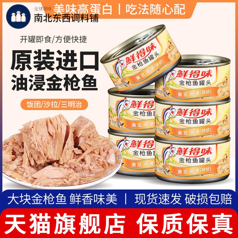鲜得味油浸鲔鱼罐头180g寿司专用吞拿鱼低健脂身即食进口旗舰店