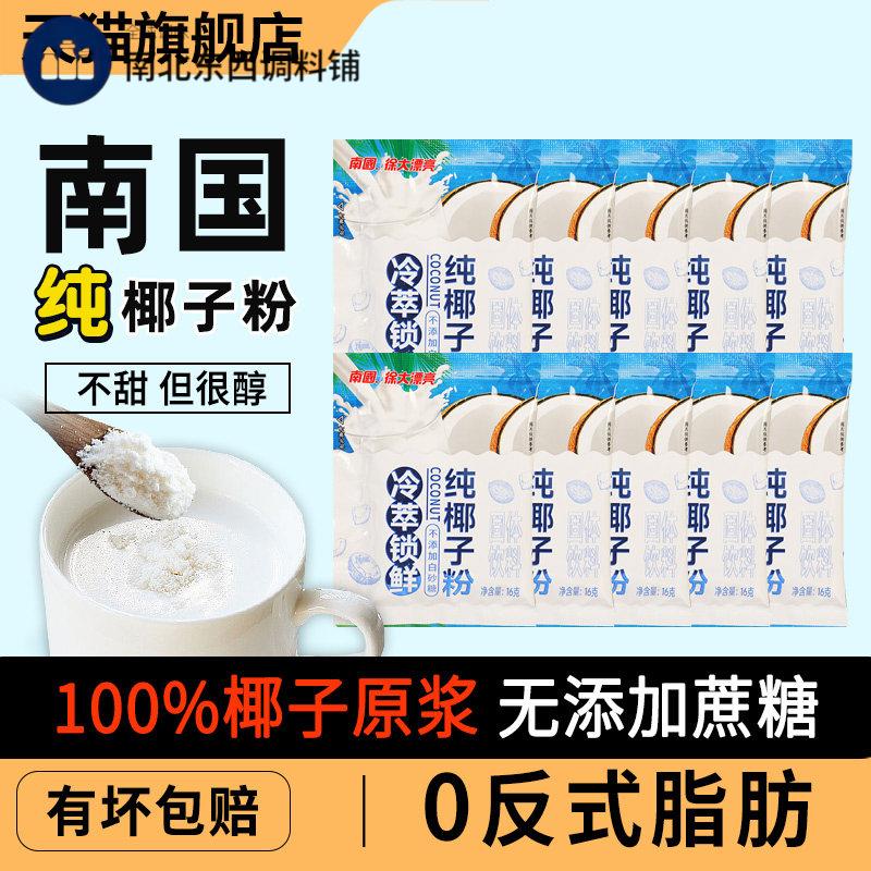 正宗南国纯椰子粉16g*15小包 早餐椰奶无添加白砂糖旗舰店椰子粉